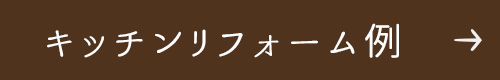 キッチンリフォーム例