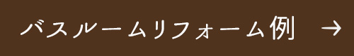 バスルームリフォーム例