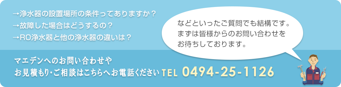 マエデンへのお問い合わせやお見積りご相談はこちらへお電話ください