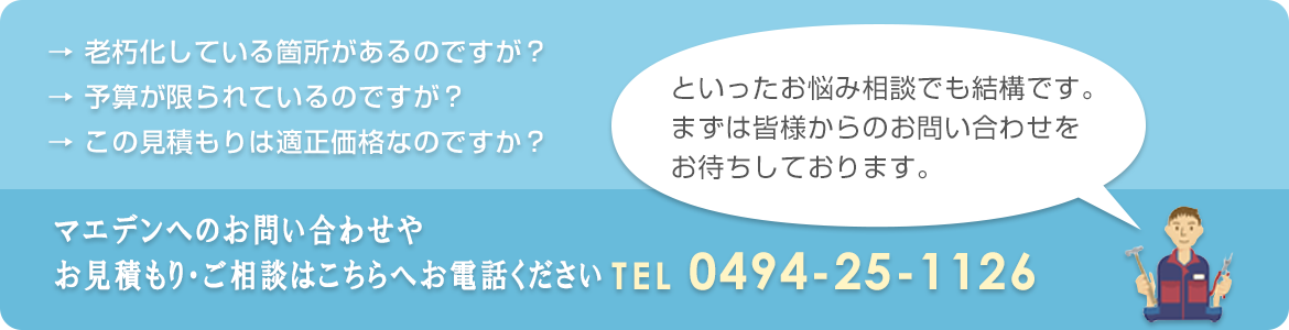 マエデンへのお問い合わせや お見積り・ご相談はこちらへお電話ください