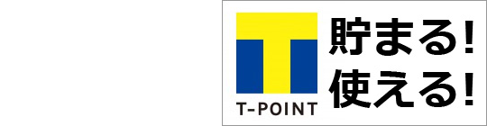 T-POINT 貯まる！使える！